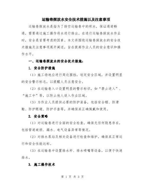 运输巷探放水安全技术措施以及注意事项