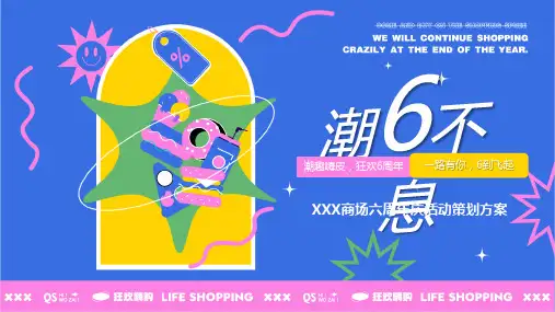 2023商业广场六周年庆系列潮6不息主题活动策划方案