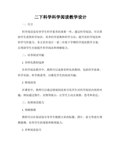 二下科学科学阅读教学设计