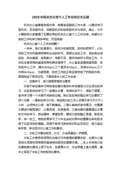 2020年机关办公室个人工作总结范文五篇
