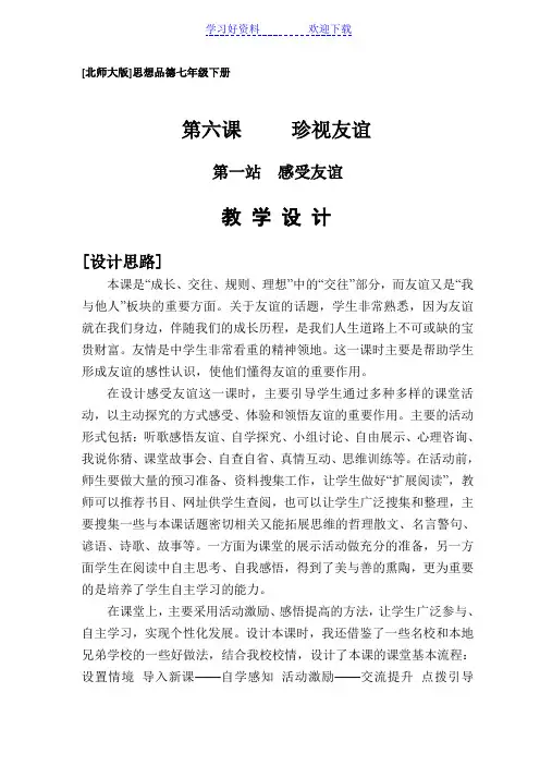 北师大版七年级思想品德下册第六课珍视友谊教案