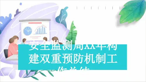 安全监测局XX年构建双重预防机制工作总结