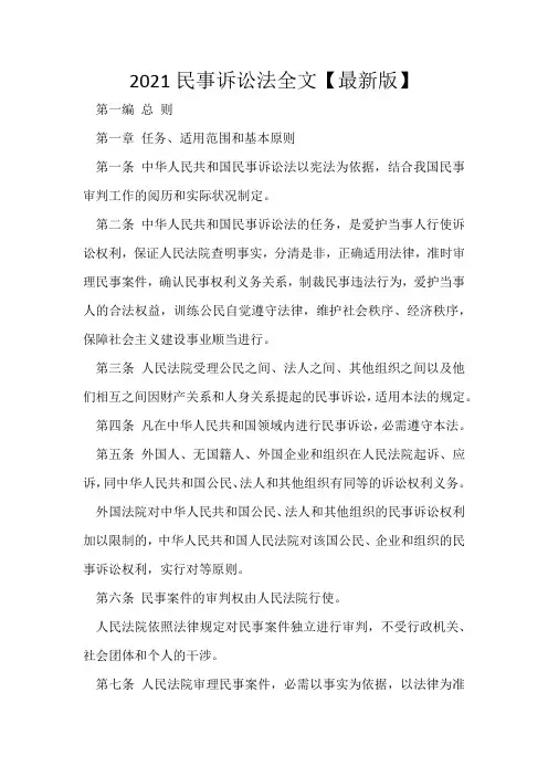 2021民事诉讼法全文【最新版】