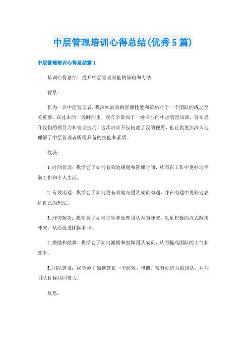 中层管理培训心得总结(优秀5篇)