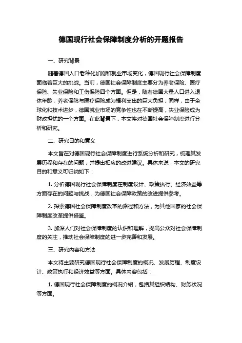 德国现行社会保障制度分析的开题报告
