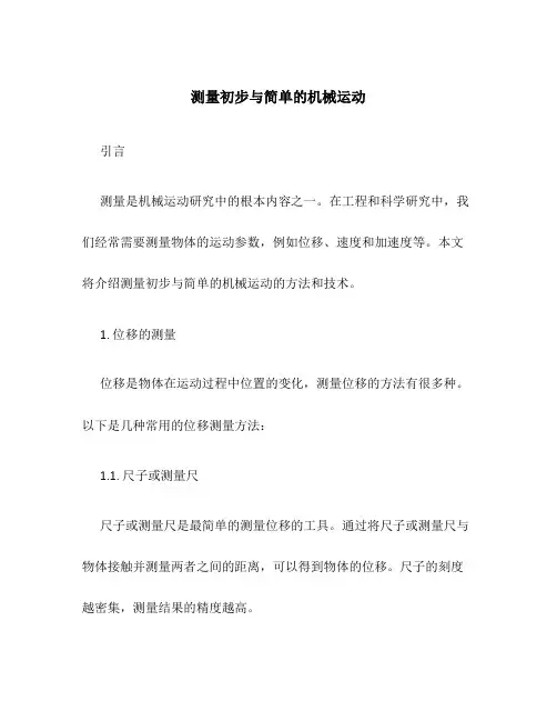 测量初步与简单的机械运动