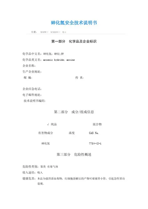 砷化氢安全技术说明书