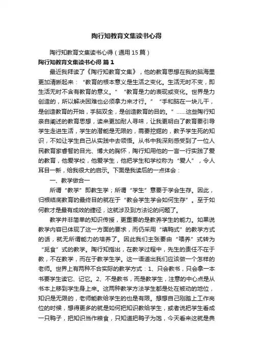 陶行知教育文集读书心得（通用15篇）