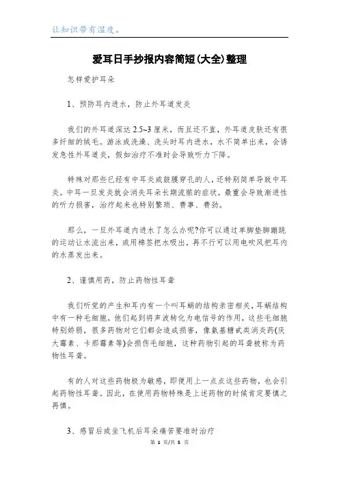 爱耳日手抄报内容简短(大全)整理