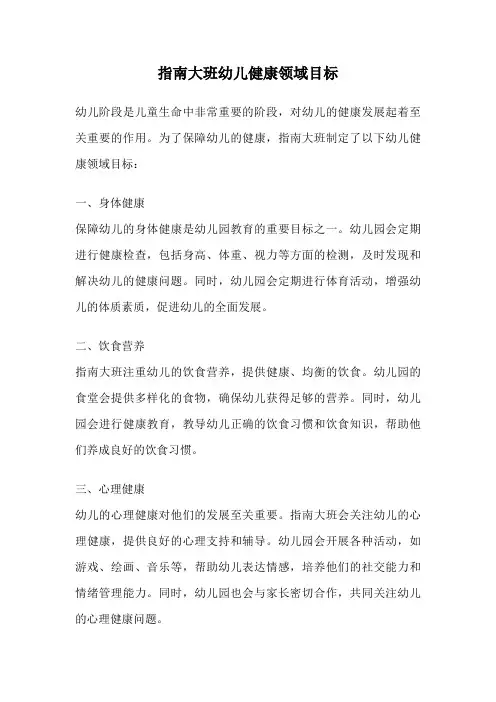 指南大班幼儿健康领域目标