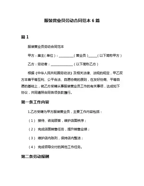 服装营业员劳动合同范本6篇