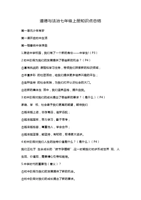 道德与法治七年级上册知识点总结