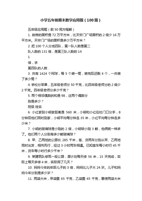 小学五年级期末数学应用题（100题）