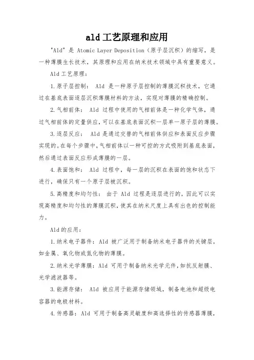 ald工艺原理和应用