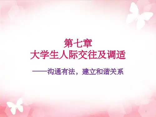 大学生人际交往及调适ppt课件