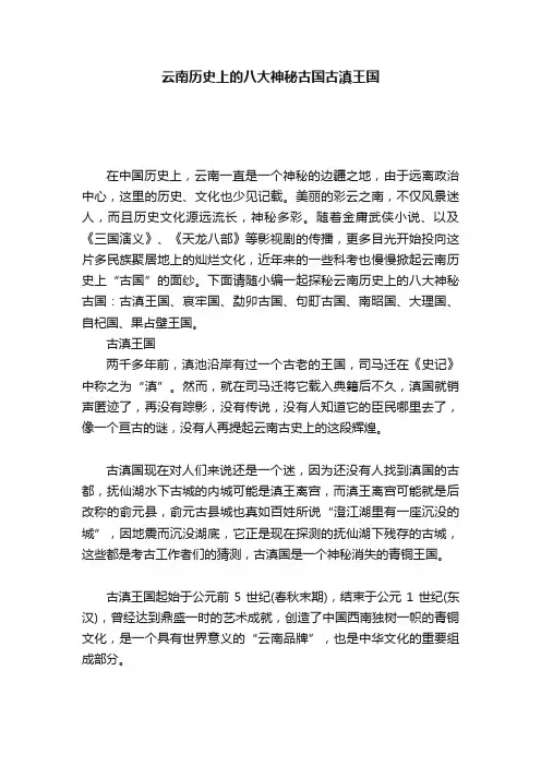 云南历史上的八大神秘古国古滇王国