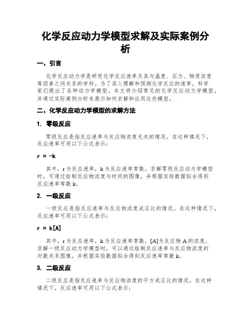 化学反应动力学模型求解及实际案例分析