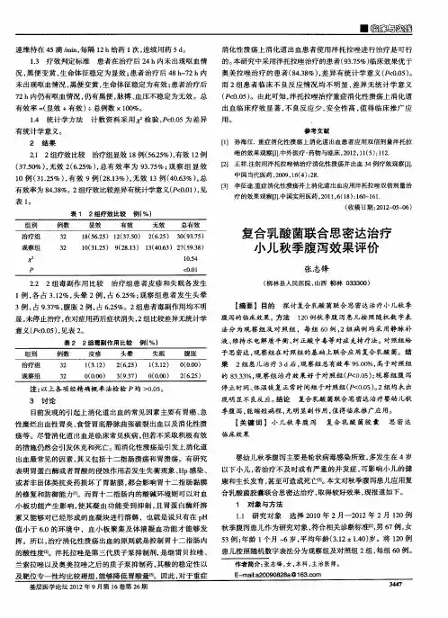 复合乳酸菌联合思密达治疗小儿秋季腹泻效果评价