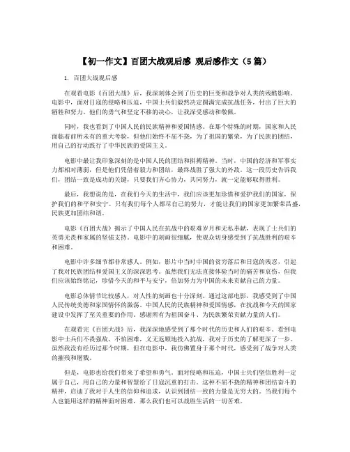【初一作文】百团大战观后感 观后感作文(5篇)