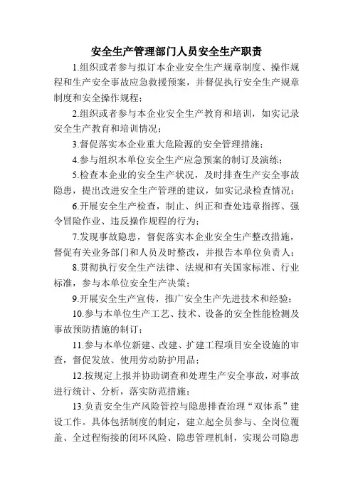 安全生产管理部门人员安全生产职责