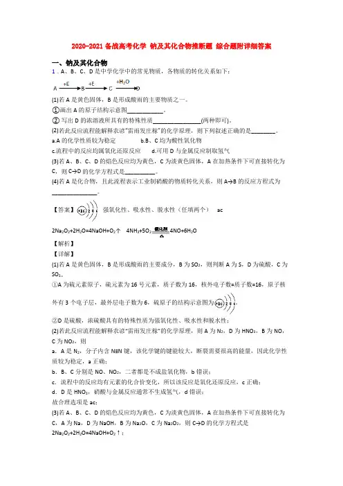 2020-2021备战高考化学 钠及其化合物推断题 综合题附详细答案