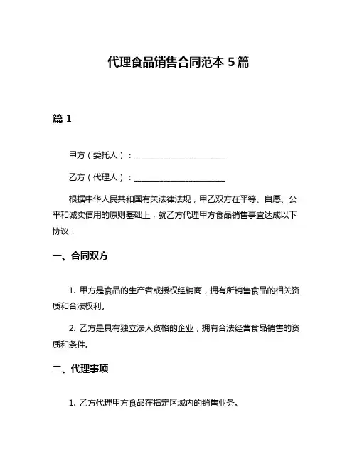 代理食品销售合同范本5篇