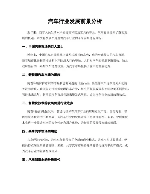 汽车行业发展前景分析
