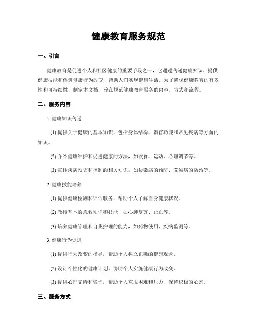 健康教育服务规范