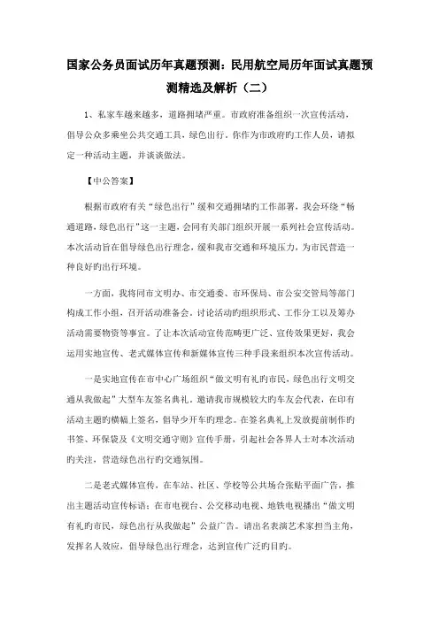 2022年国家公务员面试历年真题民用航空局历年面试真题精选及解析