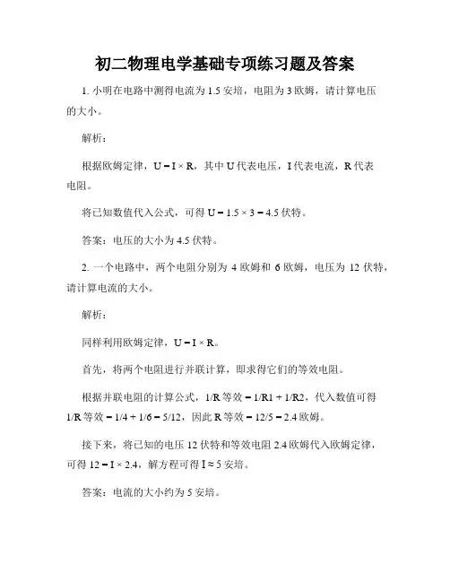 初二物理电学基础专项练习题及答案