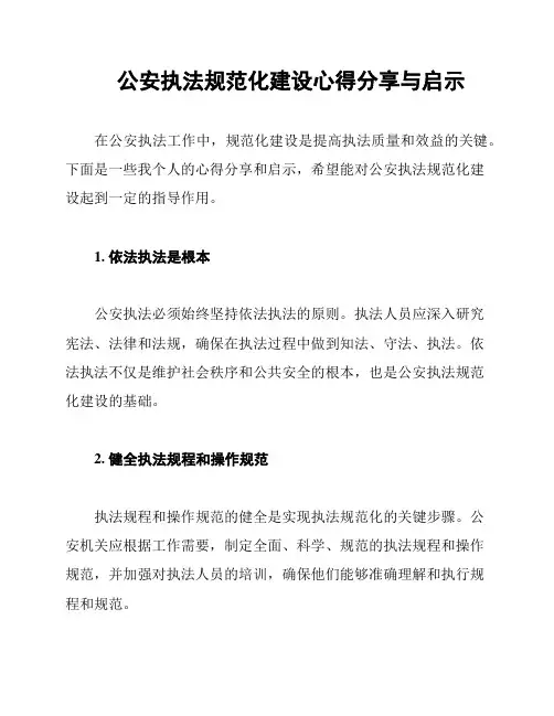 公安执法规范化建设心得分享与启示