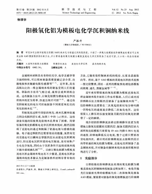 阳极氧化铝为模板电化学沉积铜纳米线