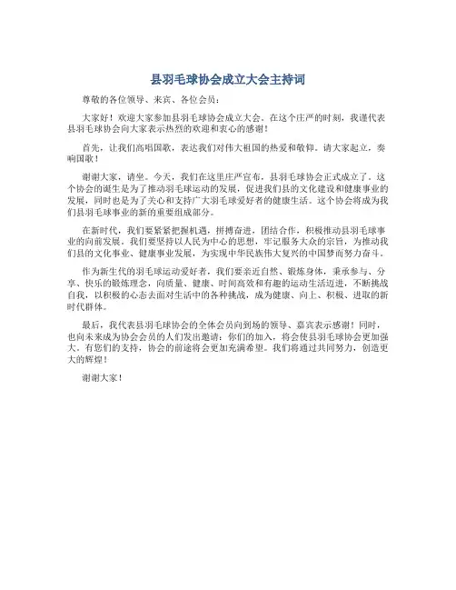 县羽毛球协会成立大会主持词