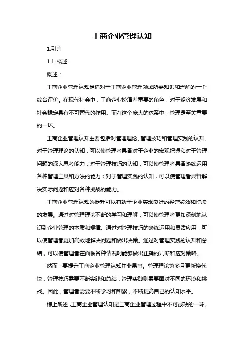 工商企业管理认知