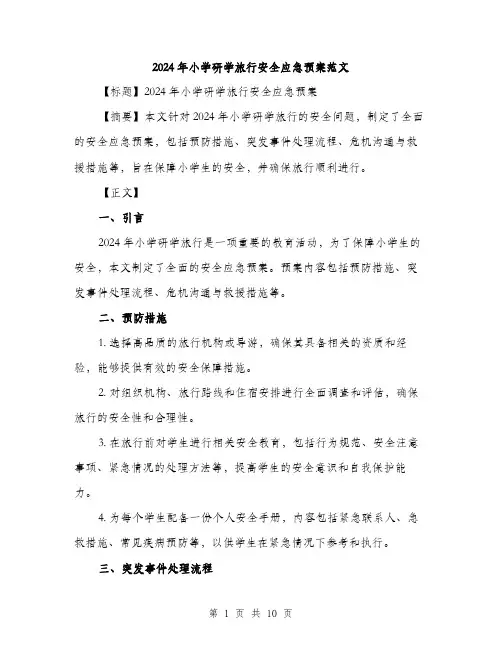 2024年小学研学旅行安全应急预案范文(三篇)