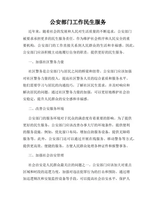 公安部门工作民生服务