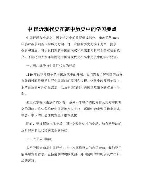 中 国近现代史在高中历史中的学习要点
