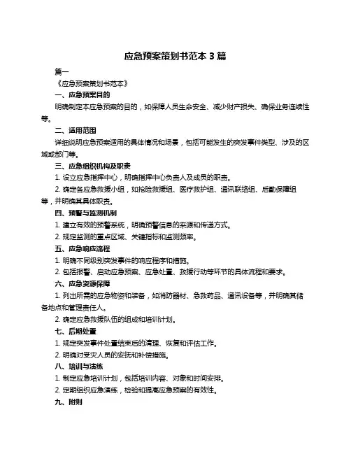 应急预案策划书范本3篇