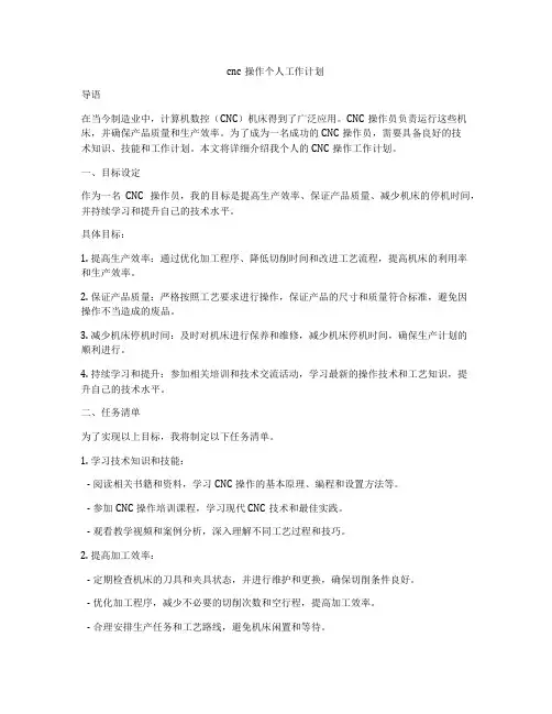 cnc操作个人工作计划