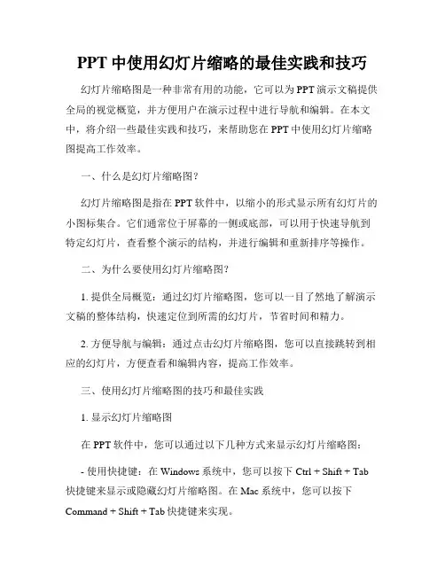 PPT中使用幻灯片缩略的最佳实践和技巧