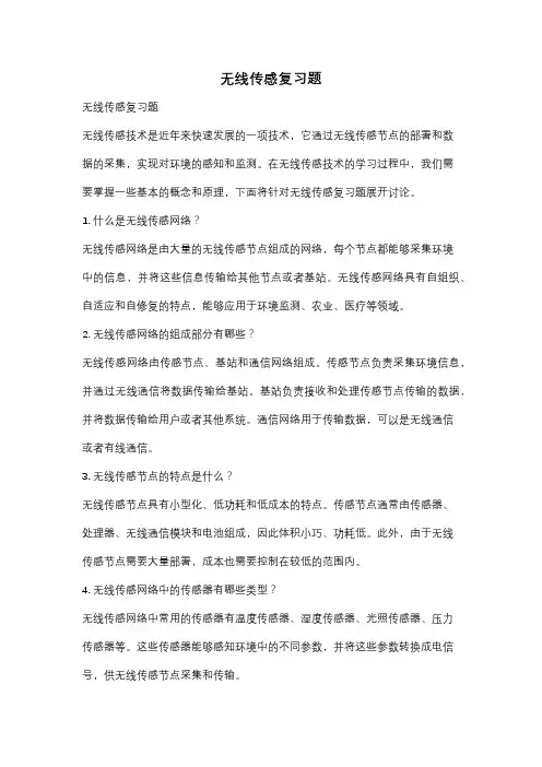 无线传感复习题