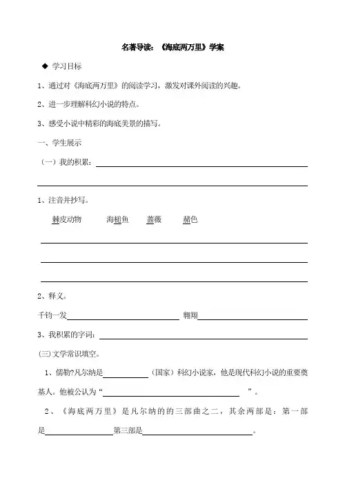 语文七年级下册名著导读 《海底两万里》学案