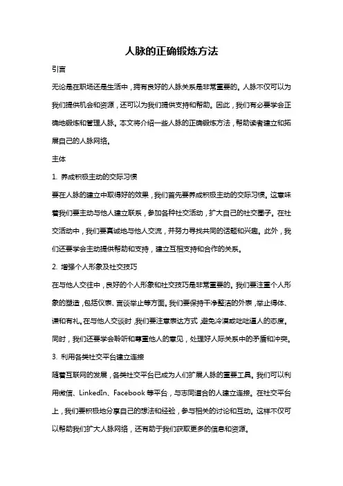 人脉的正确锻炼方法