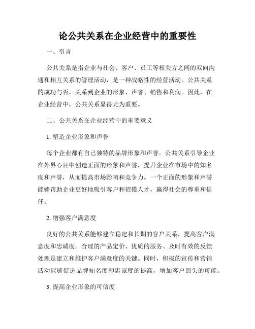 论公共关系在企业经营中的重要性