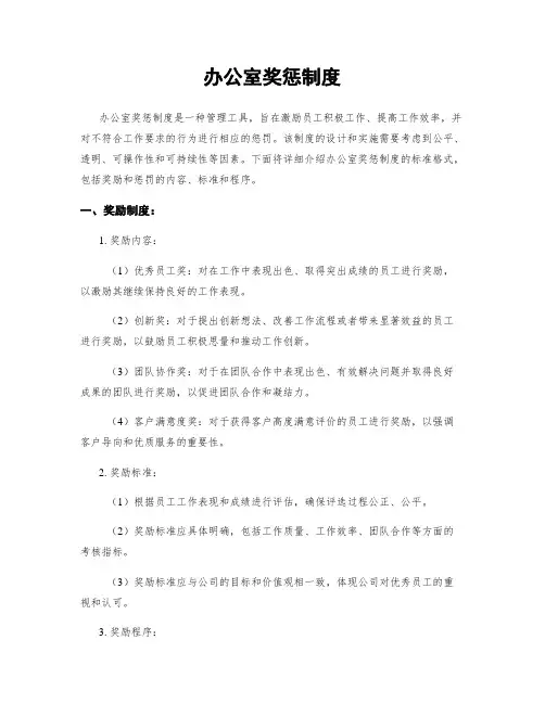 办公室奖惩制度
