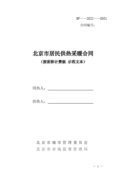 北京市居民供热采暖合同(示范文本)