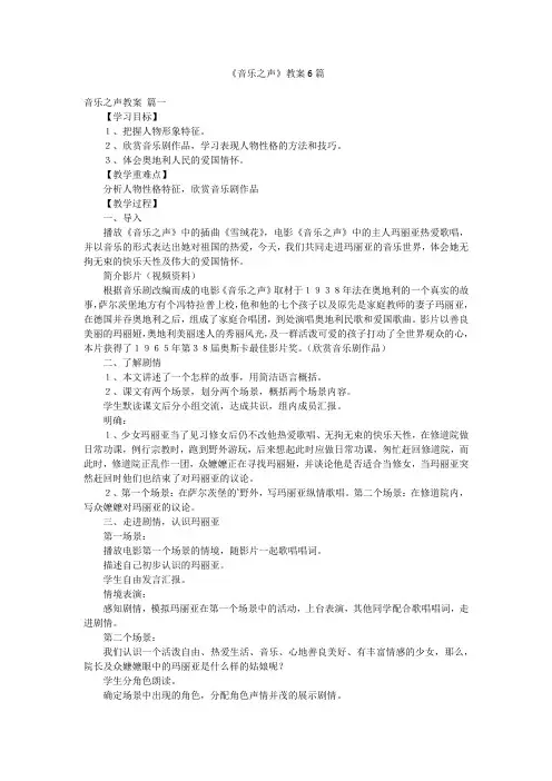 《音乐之声》教案6篇