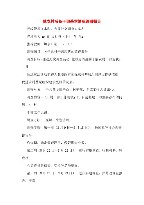 镇农村后备干部基本情况调研报告