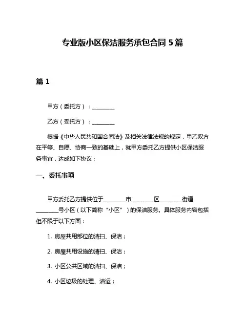 专业版小区保洁服务承包合同5篇