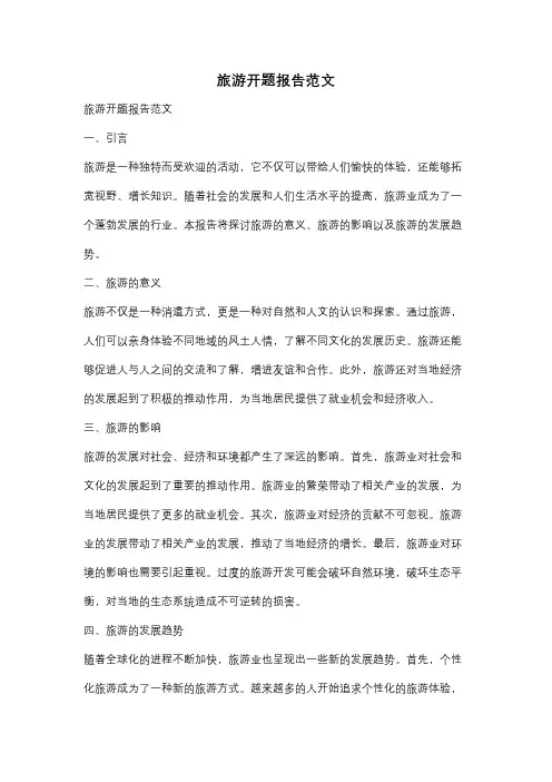 旅游开题报告范文